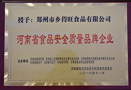 食品安全質量品牌企業(yè)
